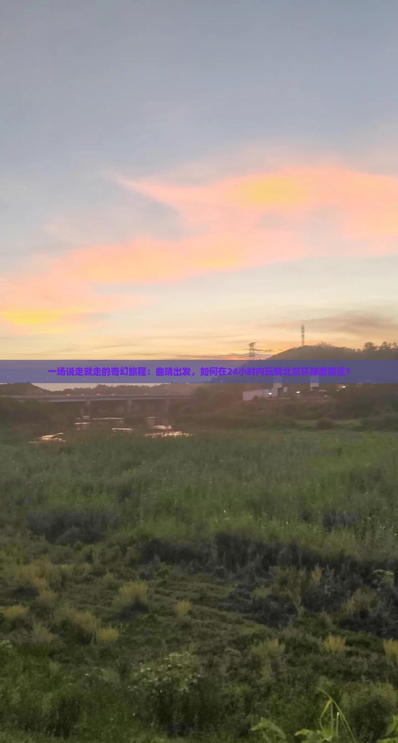 曲靖到北京环球度假区一日游