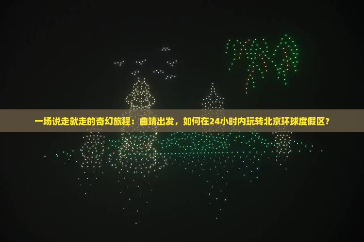 曲靖到北京环球度假区一日游