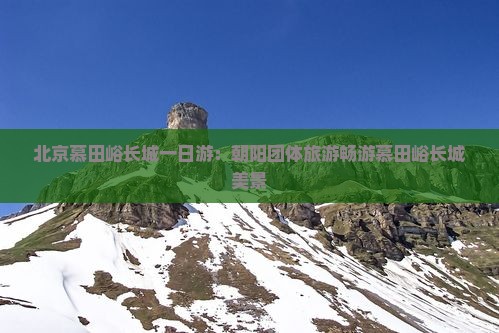 朝阳去北京慕田峪长城团体旅游