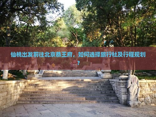 仙桃到北京恭王府旅行社
