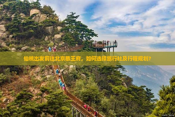 仙桃到北京恭王府旅行社