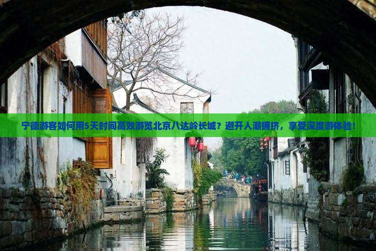 宁德到北京八达岭长城五日游