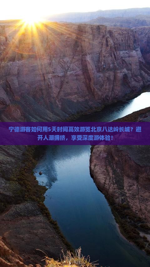 宁德到北京八达岭长城五日游