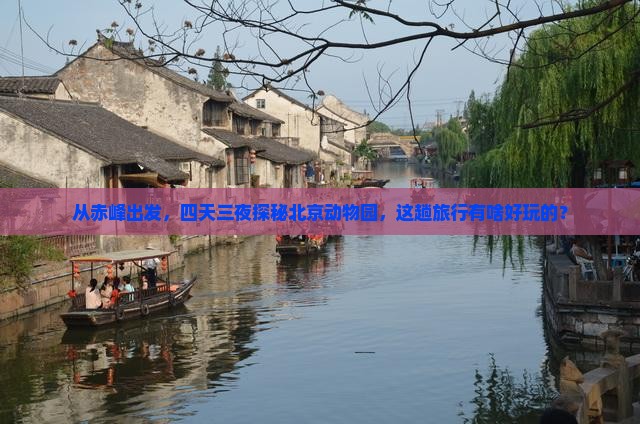 赤峰去北京动物园四日游