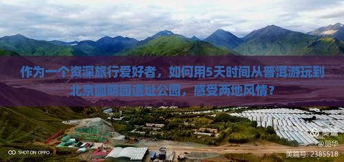 普洱到北京圆明园遗址公园旅游