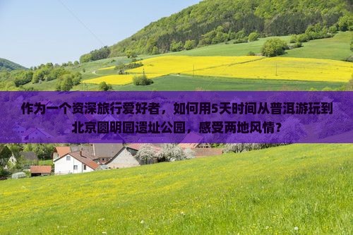 普洱到北京圆明园遗址公园旅游