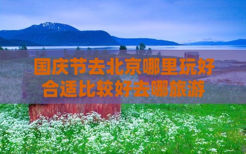 国庆节去北京哪里玩