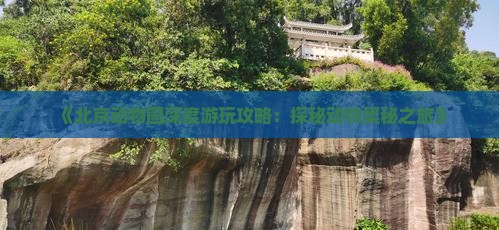 凉山去北京动物园攻略