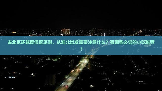 淮北去北京环球度假区旅游小吃