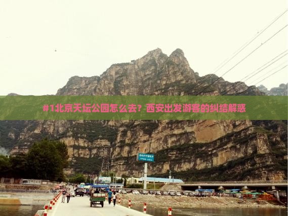 西安到北京天坛公园旅行社