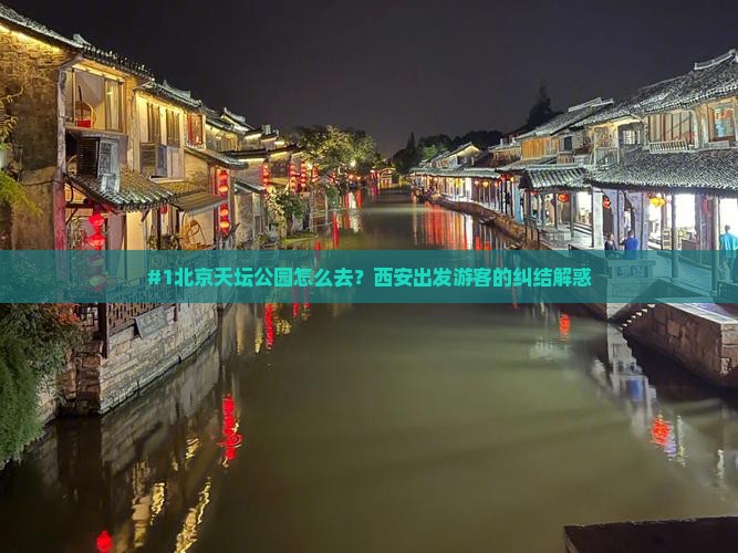 西安到北京天坛公园旅行社