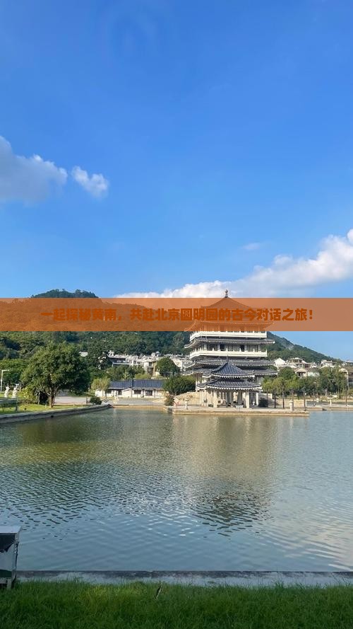黄南去北京圆明园遗址公园团体旅游