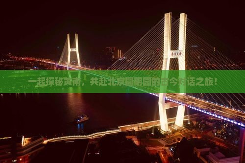 黄南去北京圆明园遗址公园团体旅游
