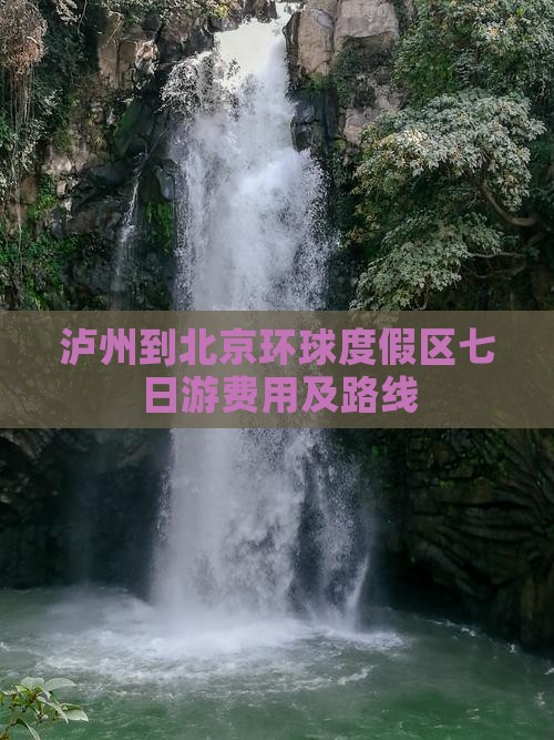 泸州到北京环球度假区七日游