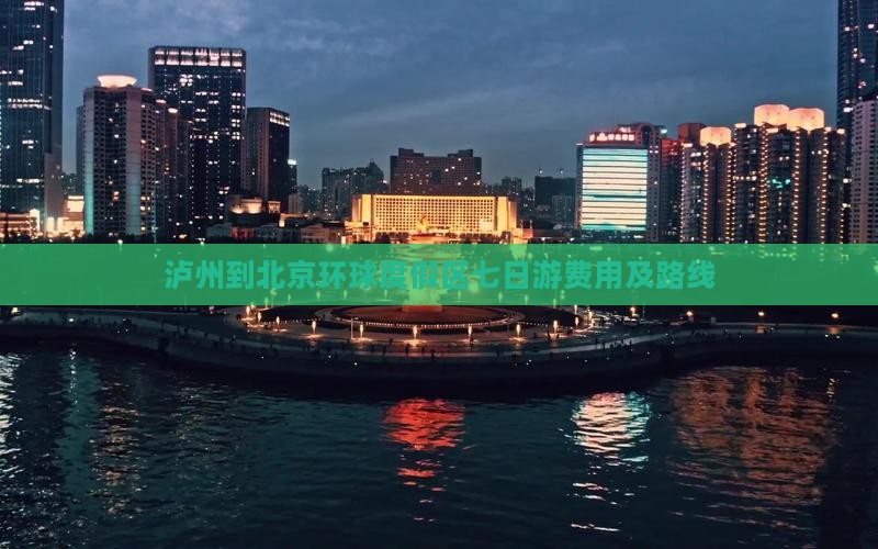 泸州到北京环球度假区七日游