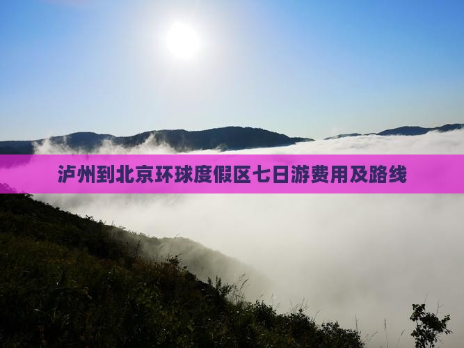 泸州到北京环球度假区七日游