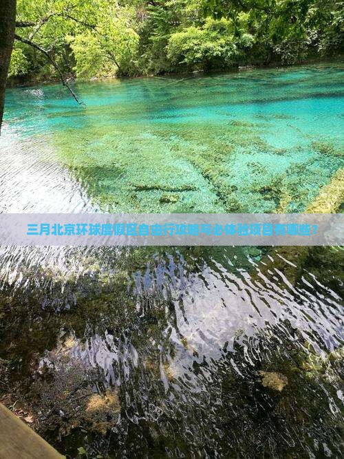 三月到北京环球度假区自由行