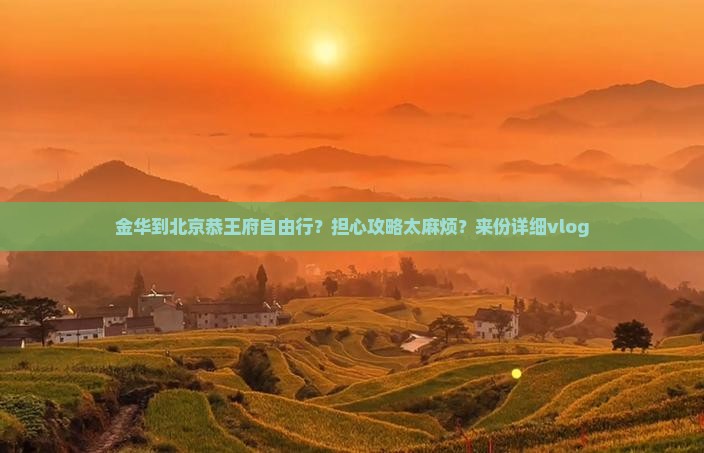金华到北京恭王府自由行