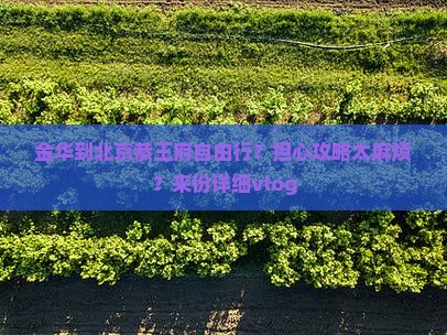 金华到北京恭王府自由行