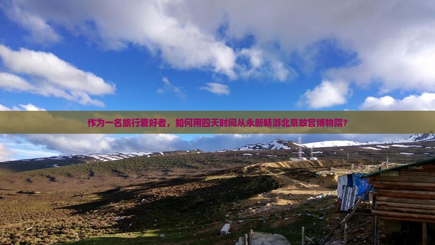 永新到北京故宫博物院四日游