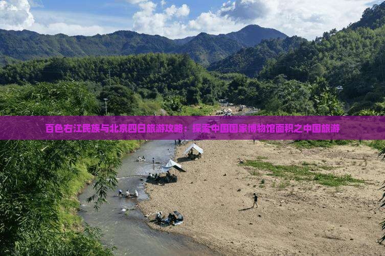 百色去北京中国国家博物馆四日游