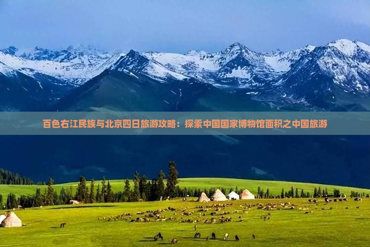 百色去北京中国国家博物馆四日游