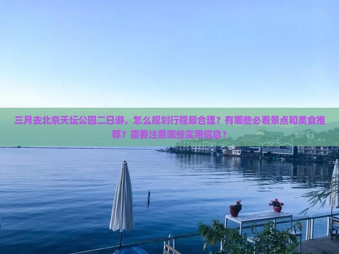 三月到北京天坛公园二日游