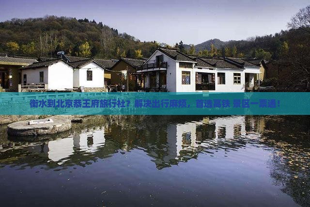 衡水到北京恭王府旅行社