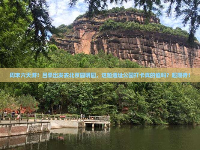 吕梁去北京圆明园遗址公园六日游