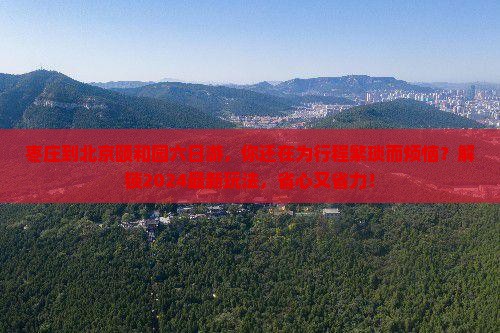 枣庄到北京颐和园六日游