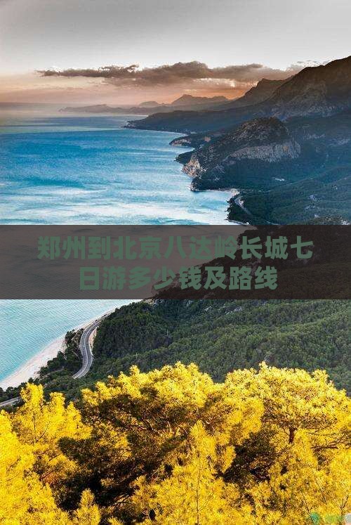 郑州到北京八达岭长城七日游