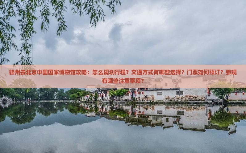 赣州去北京中国国家博物馆攻略