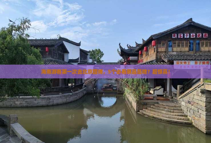 海南到北京中国国家博物馆景点