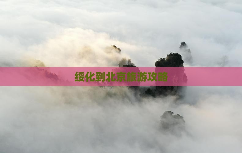 绥化到北京哪里玩