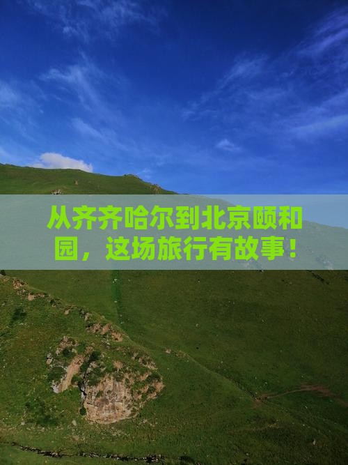 齐齐哈尔去北京颐和园旅游