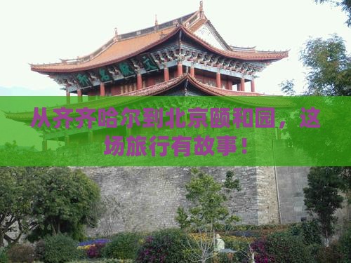 齐齐哈尔去北京颐和园旅游