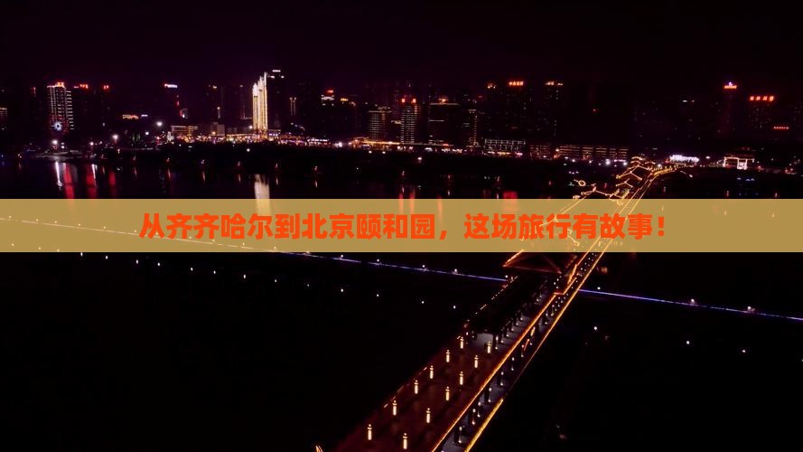 齐齐哈尔去北京颐和园旅游