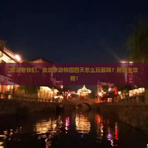 本溪到北京动物园四日游