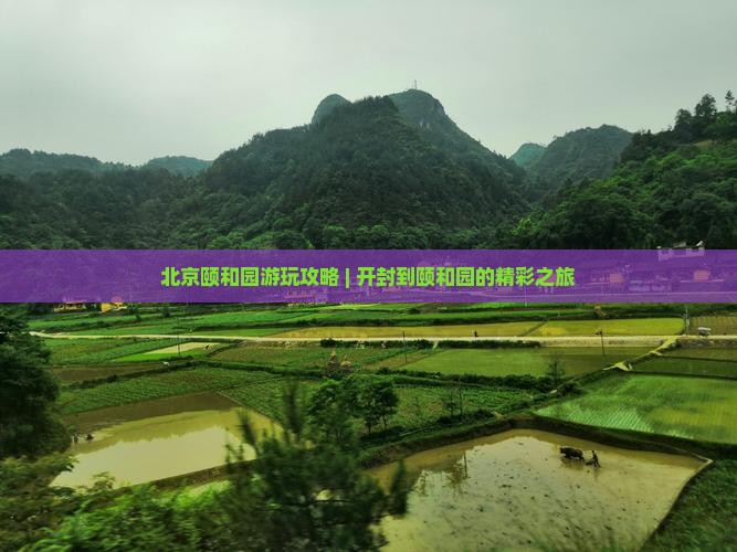 开封到北京颐和园哪里玩