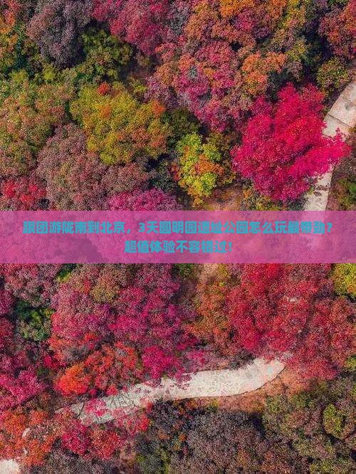 陇南到北京圆明园遗址公园旅行社