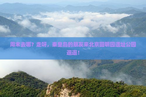 秦皇岛去北京圆明园遗址公园攻略
