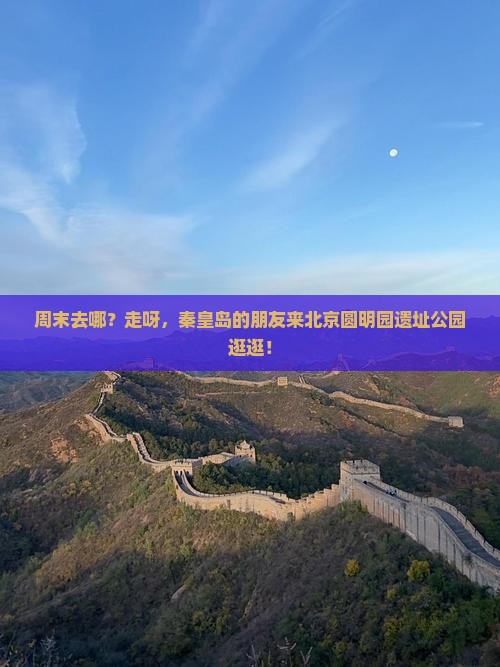 秦皇岛去北京圆明园遗址公园攻略