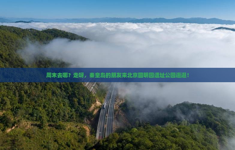 秦皇岛去北京圆明园遗址公园攻略