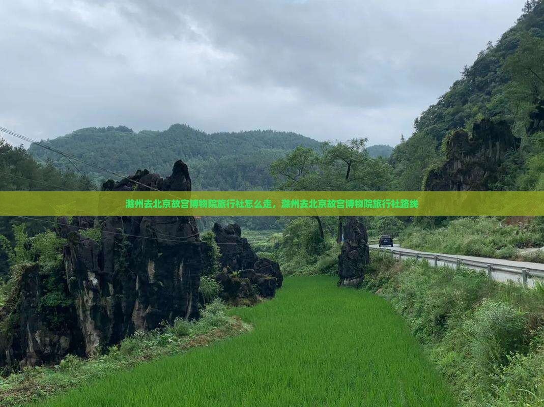 滁州去北京故宫博物院旅行社