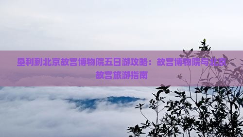 垦利到北京故宫博物院五日游
