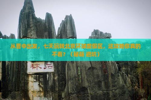 晋中到北京环球度假区七日游