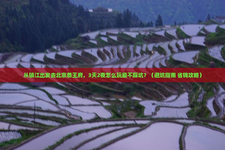 镇江去北京恭王府旅行社