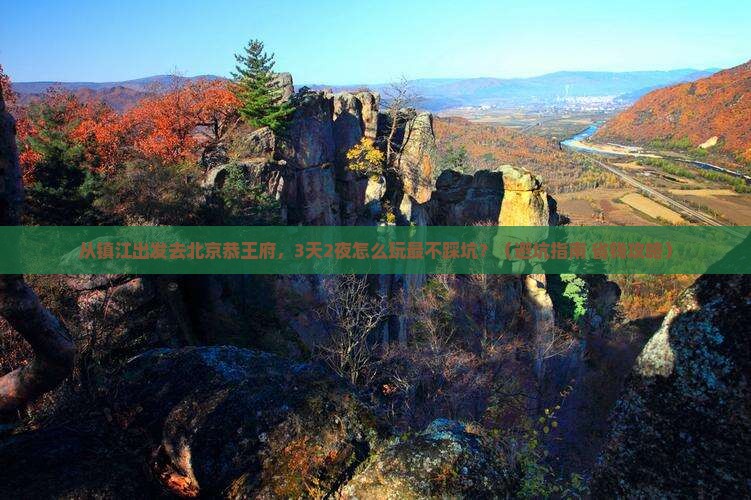 镇江去北京恭王府旅行社