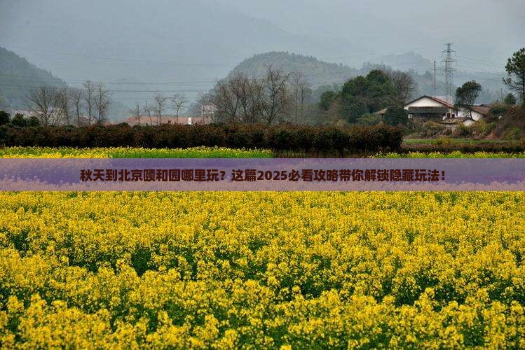 秋天到北京颐和园哪里玩