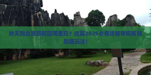 秋天到北京颐和园哪里玩